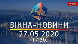 ВІКНА-НОВИНИ. Выпуск новостей от 27.05.2020 (17:30) | Онлайн-трансляция