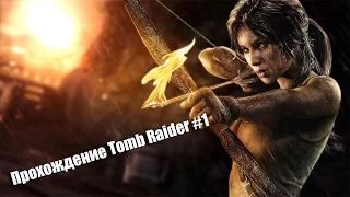 Прохождение Tomb Raider - Начало. Кораблекрушение. #1