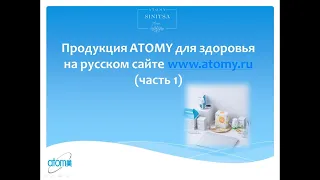 Продукция Atomy для здоровья (часть 1): ХемоХИМ, Витамин С, Пробиотик, Спирулина