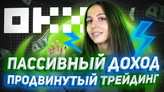 💸 Возможности заработка на бирже OKX | P2P Маркетплейс | OKX Earn | Бонусы за депозит!