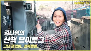 김나영의 산책 브이로그(그냥 걸었어.. 성북동을..) / 김나영의 노필터 티비