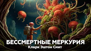 Кларк Эштон Смит — Бессмертные Меркурия 🔱 аудиокнига, рассказ, фантастика, ужасы, мистика