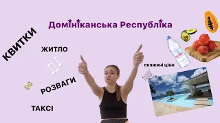 Домініканська Республіка ціни🏖️: скільки коштують квитки, житло, їжа, розваги, транспорт/таксі 💵