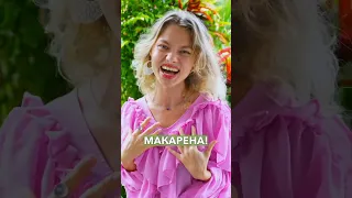 Песня “MACARENA” на русском!💃🏻