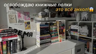 освобождаю книжные полки💔 МИНУС 65 КНИГ!😱 реорганизация и анхол📚