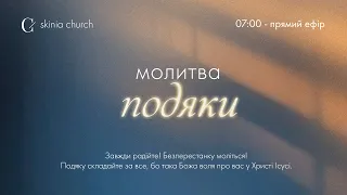 Молитва подяки 28.03.24 - Пряма трансляція церкви "Скинія"