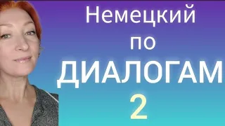 Секреты немецкого языка в диалогах|немецкий с носителем