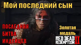 Мой последний сын - Последняя битва индейцев на золото в Red Dead Redemption 2