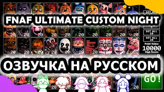 FNAF ULTIMATE CUSTOM NIGHT | ОЗВУЧКА ВСЕХ АНИМАТРОНИКОВ НА РУССКОМ