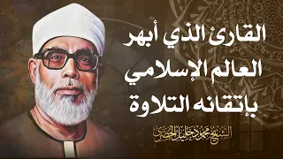 الرقية الشرعية لعلاج السحر ، المس ، الحسد بصوت الشيخ | محمود خليل الحصرى رحمه الله  جودة عالية