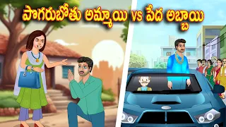 పొగరుబోతు అమ్మాయి vs పేద అబ్బాయి | Telugu stories |Telugu Kathalu l Telugu Moral Stories
