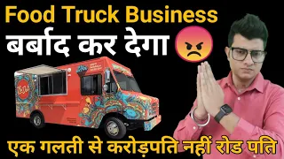 फूड ट्रक बिजनेस | गलतियां | fast food truck | food truck business | low investment business | Food