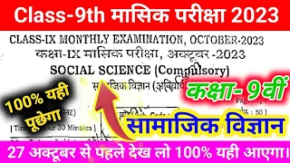 9th Class Soical Science Monthly Exam viral question / 9th monthly exam bihar board 27 october