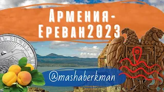 Армения, Ереван 2023