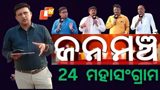 Janamancha 20 April 2024|24 ମହାସଂଗ୍ରାମ