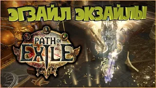 🔥ЭГЗАЕЛ ЮЮЮЮ  | Стрим Path of Exile PoE STREAM ПоЕ Стрим Жатва