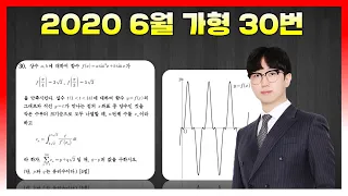 [킬러분석] 2020학년도 6월 가형 30번