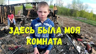 ВСЁ СГОРЕЛО, ДАЖЕ СТЕН НЕ ОСТАЛОСЬ//ПОЖАР В МНОГОДЕТНОЙ СЕМЬЕ!!!