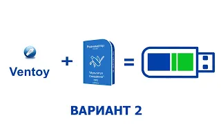 Ventoy + Реаниматор Вариант 2