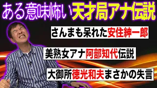 【本性暴露】テレビ局のアナウンサーはヤバい人ばかり!?芸能人より怖すぎるアナウンサーたちとは？