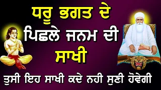 ਧਰੂ ਭਗਤ ਦੇ ਪਿਛਲੇ ਜਨਮ ਦੀ ਸਾਖੀ ! ਇਹ ਸਾਖੀ ਤੁਸੀਂ ਕਦੇ ਨਹੀਂ ਸੁਣੀ ਹੋਵੇਗੀ ! Gurbani Katha ! Katha Vichar