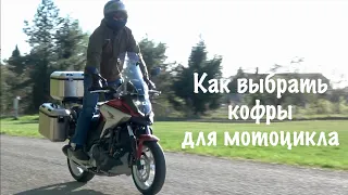 Как выбрать кофры для мотоцикла?