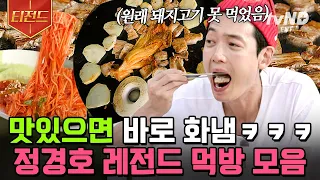 [#티전드] 화난 거 아니고 맛있어서 감탄하는 겁니다🤣 입에 넣자마자 표정부터 일그러지는 먹방 꿈나무 정경호🍽️ | #슬기로운산촌생활