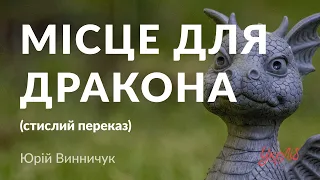 Юрій Винничук — Місце для дракона (аудіокнига скорочено)