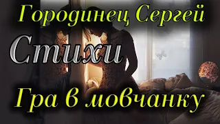 Вірш "Гра в мовчанку" Лілія Аль Стихи читает: Городинец Сергей вірші українською мовою