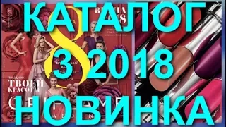 ОРИФЛЭЙМ ПРАЗДНИЧНЫЙ КАТАЛОГ 3 2018|СУПЕР НОВИНКА НОВАЯ ПОМАДА TNE ONE CATALOG 3|ОБЗОР|ПОКУПКИ ORI