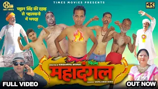 Full Movie || Mahadangal महादंगल | Nourang, Rajveer Singh, Anuj, Rahul, Pintu | latest movie 2021|