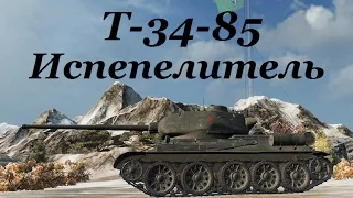 World of Tanks (wot): танк Т-34-85. ЛБЗ СТ-12. Испепелитель. Знак классности «Мастер»