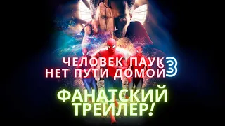 Человек Паук 3 Нет Пути Домой // Фанатский Трейлер  // by SAMVEL MARVEL