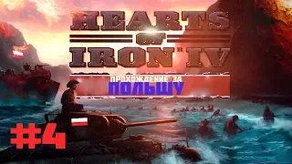 Hearts of Iron 4- Хардкорное прохождение за Польшу- Начало польско-советской войны!