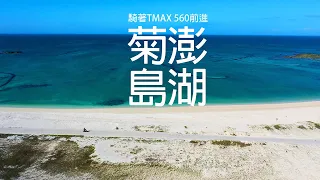 【騎著YAMAHA TMAX 560 前進澎湖】24耐把機車騎出海 ｜ 原來台華輪長這樣