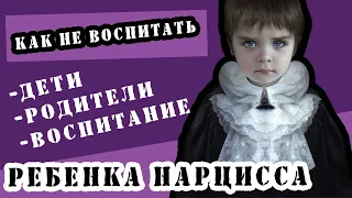 Как не воспитать ребенка нарциссом #нарцисс #нарциссическоерасстройстволичности #НРЛ