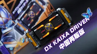 Bandai China Masked Rider 913 (Kaixa) Henshin Belt DX Kaixa Driver 2024 Ver. Unboxing