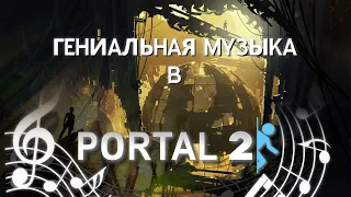 ГЕНИАЛЬНАЯ МУЗЫКА В PORTAL 2