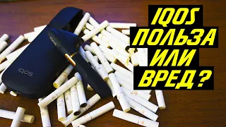 айкос электронная сигарета вредна или нет? видео отзыв