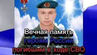 Вечная память героям России погибшим в ходе СВО🕯🕯🕯