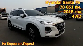 Авто из Кореи в г.Пермь - Hyundai Santa Fe, 2018 год, 70 851 км., 4WD, 2 200 сс.!