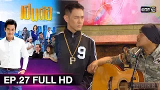 เป็นต่อ 2019 | EP.27 FULL HD "อู๊ดอ๊อด" | 10 ส.ค. 62 | one31