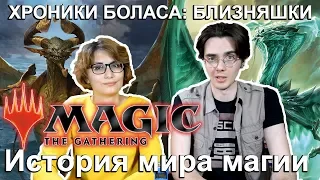 [MTG Истории] Лор Базового выпуска M19 #1  - Хроники Боласа Magic: the Gathering core set 2019