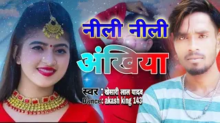 Neeli Neeli Akhiyan se Kar Dehlu Jadu | Awanish Babu & #Shilpi Raj (Akash king 143)