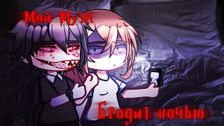 гача лайф/клуб страшилка Мой муж бродит ночью [Gacha life/Gacha club]