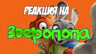 Реакция на "ЗВЕРОПОПА | RYTP "