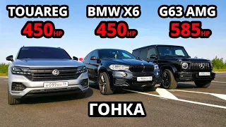 НОВЫЙ ГЕЛИК G63 AMG vs НОВЫЙ TOUAREG 3.0T vs BMW X6 3.0D Stage 3 ГОНКА