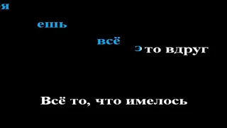 Apocalyptica - 'Nothing Else Matters' karaoke ремейк на русском (Всё, что имелось)