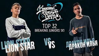 Lion Star vs Дракон Илья TOP 32 Juniors Нижний Брейк Баттл