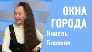 Окна города. Нинель Блохина - женщина-мотиватор. 04.04.2022